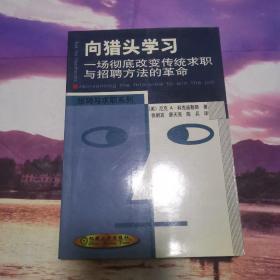 向猎头学习：一场彻底改变传统求职与招聘方法的革命