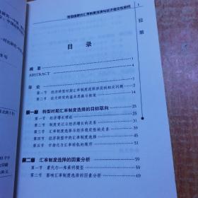 转型国家的汇率制度选择与经济稳定性研究——中国、俄罗斯汇率制度选择的比较分析