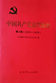 《中国共产党嘉兴历史》第二卷~~1949年~~1978年（包邮）