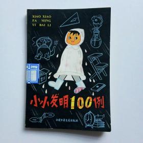 小小发明100例（馆藏、现货、当天发货）