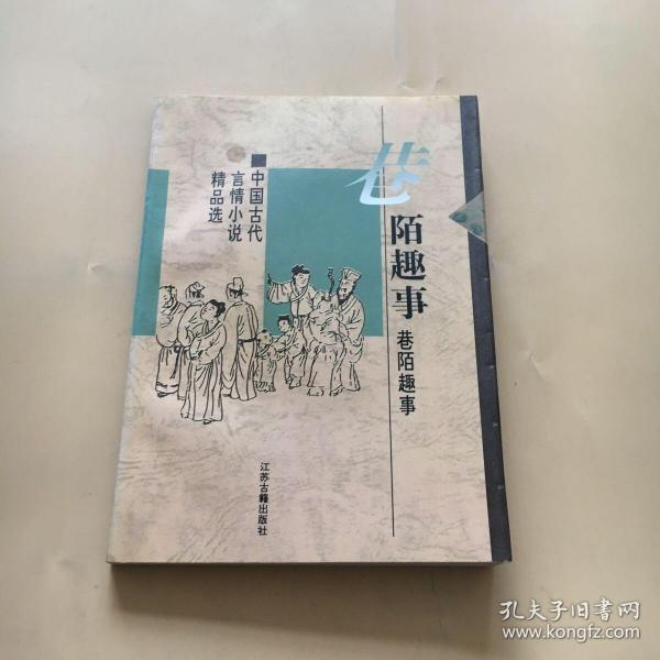 巷陌趣事：中国古代世情小说精品选