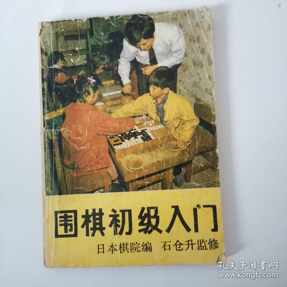 围棋初级入门