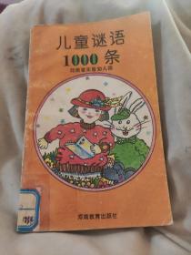 儿童谜语1000条