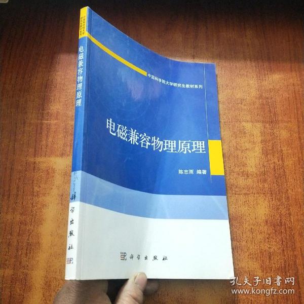 电磁兼容物理原理/中国科学院大学研究生教材系列