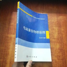 电磁兼容物理原理/中国科学院大学研究生教材系列