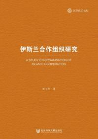 伊斯兰合作组织研究                    国际政治论坛                侯宇翔 著