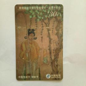 中国电信300电话卡——敦煌藏经洞发现100周年纪念
