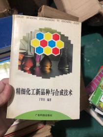 精细化工新品种与合成技术