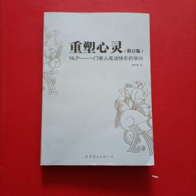 重塑心灵：NLP 一门使人成功快乐的学问 修订版