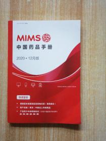 MIMS 中国药品手册2020年12月版