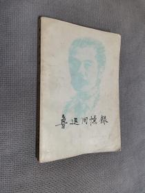 鲁迅回忆录（二），1979一版一印
