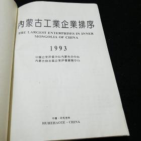 内蒙古工业企业排序(.1993)