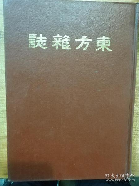 东方杂志（第二十六卷1-6号）