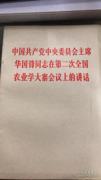 中国共产党中央委员会主席华国锋同志在第二次全国农业学大寨会议上的讲话（14架）