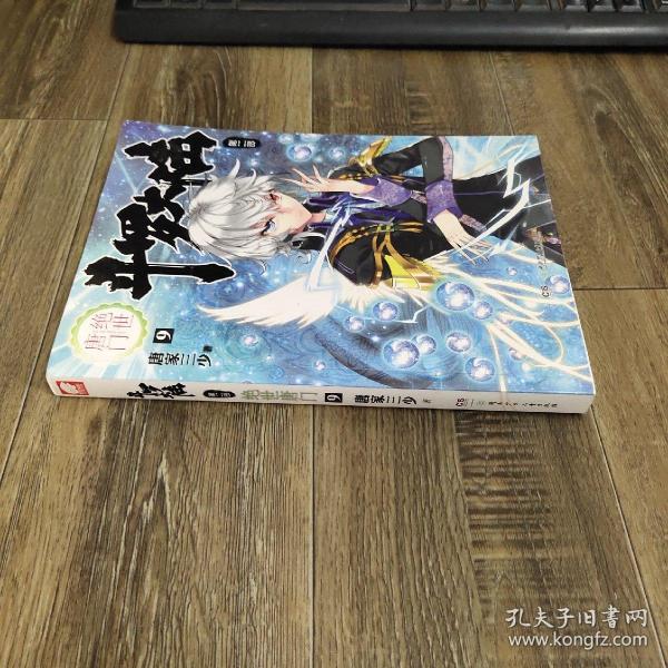 斗罗大陆·第二部·绝世唐门9