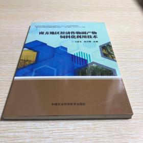 南方地区经济作物副产物饲料化利用技术