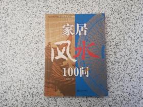 家居风水100问