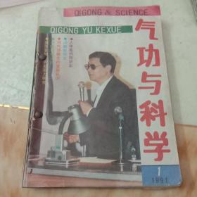 气功与科学1991  1－12