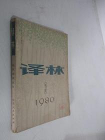 译林         1980年第3期