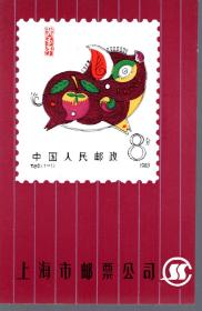 中国人民邮政.1983猪年.明信片