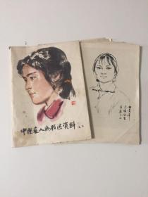 1979年一版一印 上海市美术印刷厂印刷 中国画人物技术法资料（二）一本