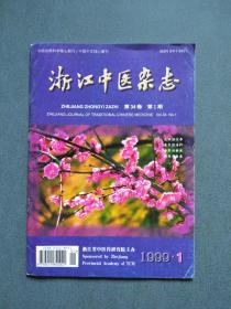 浙江中医杂志1999年第1期
