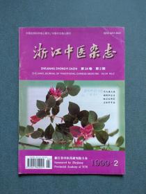 浙江中医杂志1999年第2期