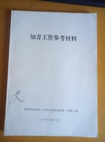 知青工作参考材料