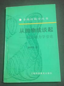 从抛物线谈起-混沌动力学引论