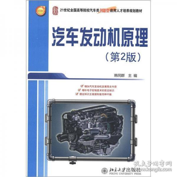 21世纪全国高等院校汽车类创新型应用人才培养规划教材：汽车发动机原理（第2版）