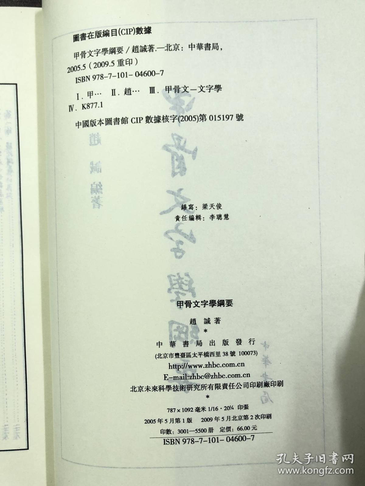 甲骨文字学纲要 9787101046007