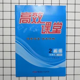 2019秋高效课堂数学2年级上