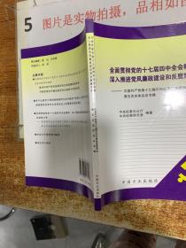 全面贯彻党的十七届四中全会精神深入推进党风廉政建设和反腐败斗争 ，