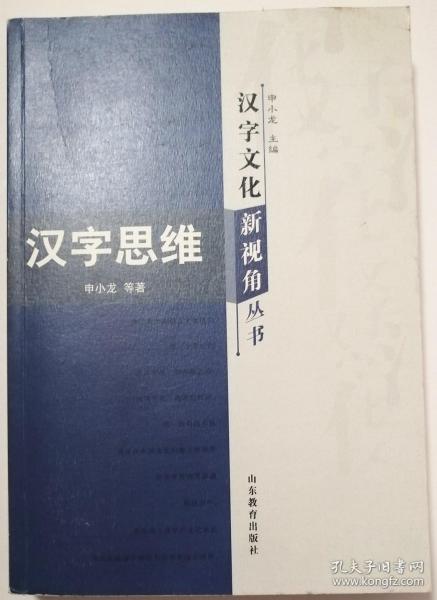 汉字文化新视角丛书：汉字思维