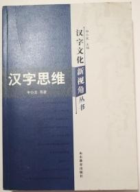 汉字文化新视角丛书《汉字思维》