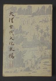 大理古代文化史稿