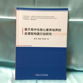 基于高中生核心素养培养的全课程构建行动研究