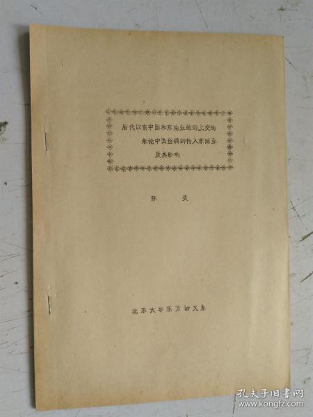 铅印本 唐代以前中国和东南亚的海上交通兼论中国丝绸的传入东南亚及其影响 作者：陈炎 北京大学东方語文系