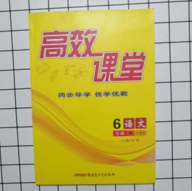 2019秋高效课堂语文六年级上册6年级上册