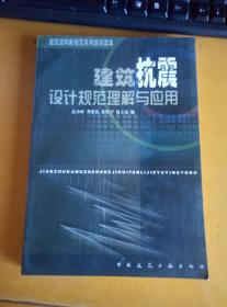 建筑抗震设计规范理解与应用