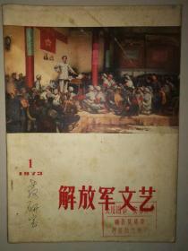 《解放军文艺》1973年第1期。