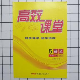 2019秋高效课堂语文五年级上册5年级上册