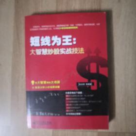 短线为王：大智慧炒股实战技法