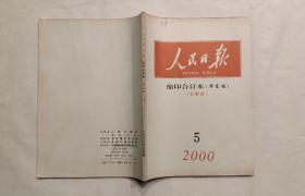 人民日报缩印合订本（华东版）2000年5月（上半月）