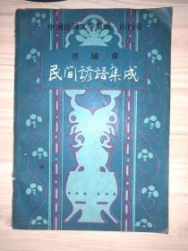 中国民间文学集成・山西卷 晋城市民间谚语集成