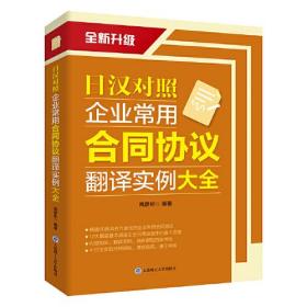 日汉对照企业常用合同协议翻译实例大全、