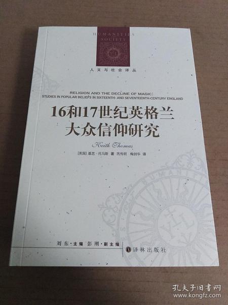 人文与社会译丛：16和17世纪英格兰大众信仰研究