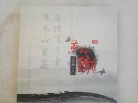 燕玲珑典藏     精装    2011年 一版一印   签名赠送本