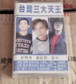 台湾三大天王 磁带