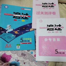 一遍过 小学英语 5年级上册 WY （2019，全新）